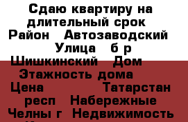 Сдаю квартиру на длительный срок › Район ­ Автозаводский › Улица ­ б-р Шишкинский › Дом ­ 6 › Этажность дома ­ 5 › Цена ­ 10 000 - Татарстан респ., Набережные Челны г. Недвижимость » Квартиры аренда   . Татарстан респ.